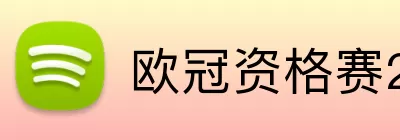 欧冠资格赛2026 Logo